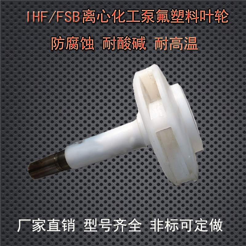 氟塑料离心泵叶轮 IHF25/50/65配件 化工泵叶轮耐酸碱防腐蚀叶轮