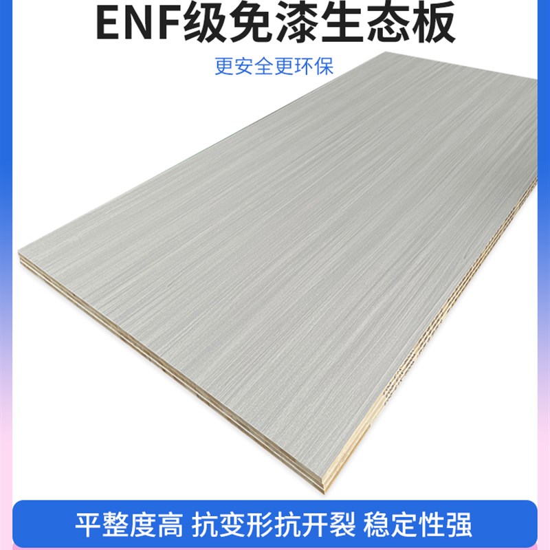 enf级板材实木免漆板生态板整张衣柜子书架家俱定制马六甲细木工