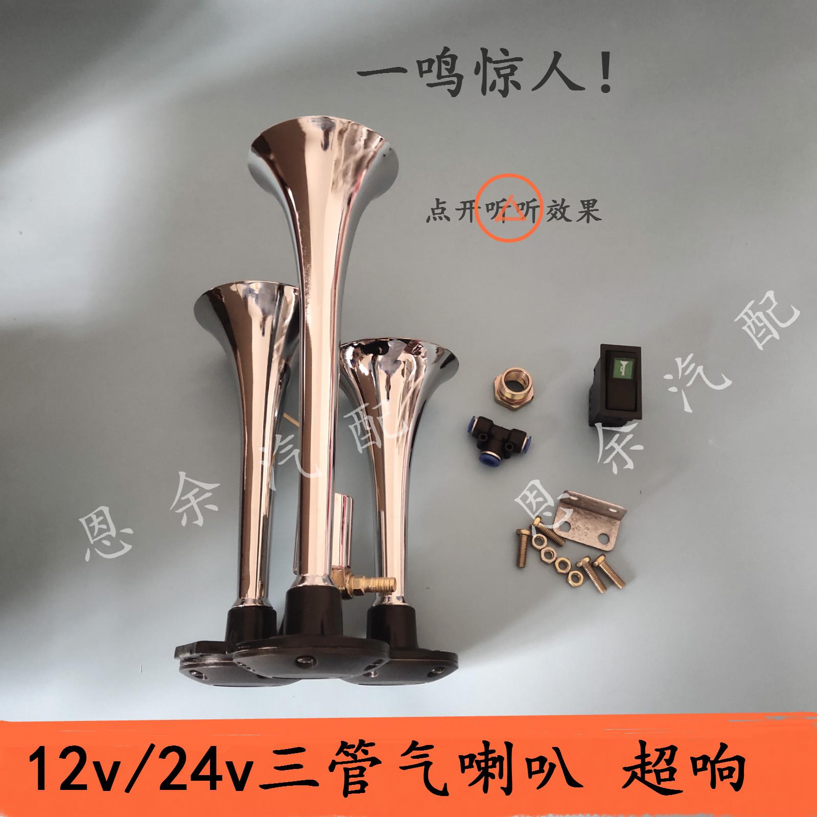 货车3管气喇叭24V超响12v电控汽笛喇叭三管爆响卡车大巴鸣笛喇叭