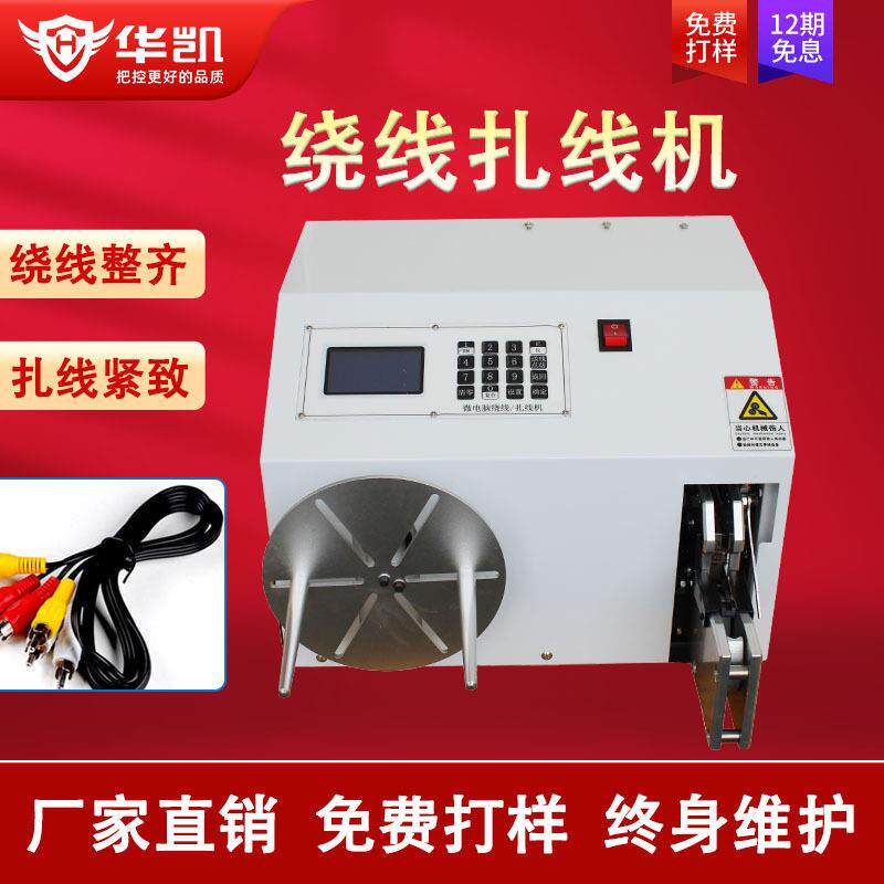 半自动绕线扎线一体机数据线电源线USB线捆绑扎带扎管机绕圈机
