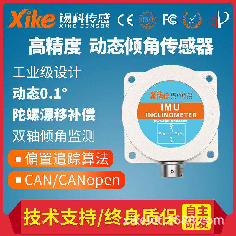 动态精度倾角传感器IMU755D工业CAN总线倾斜角度测量坡度传感器