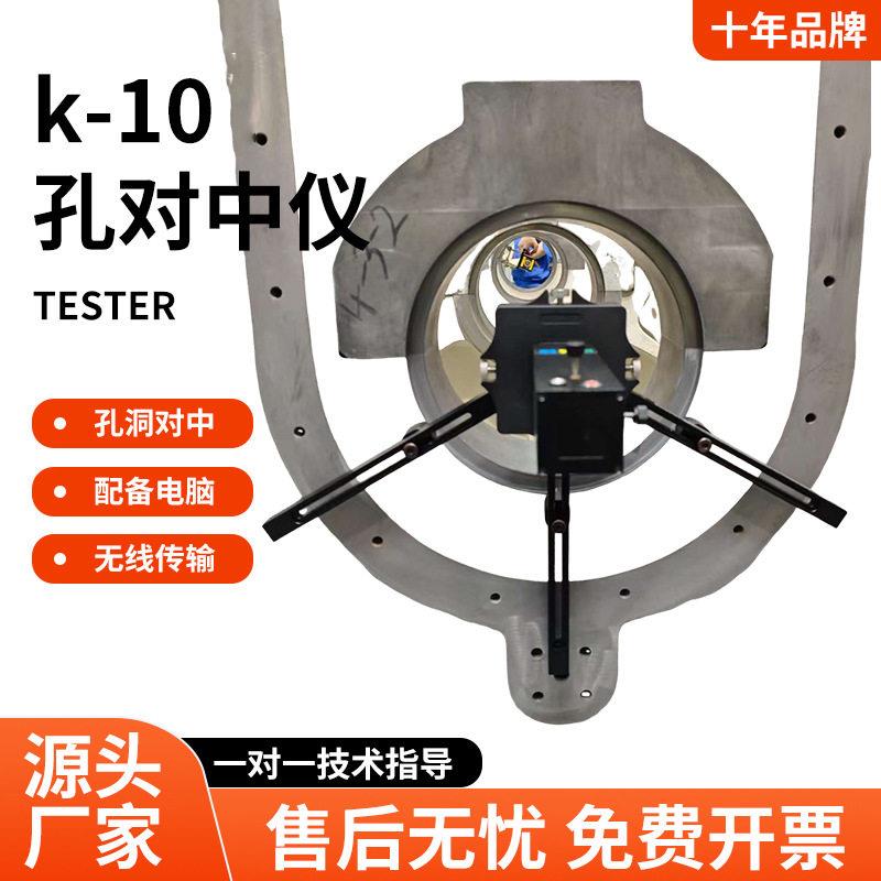 K-10激光对中仪制铝制造机械孔飞机铰链直线孔激光对中仪