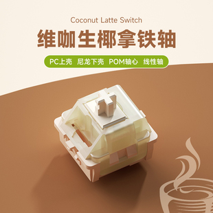 维咖生椰拿铁轴HIFI声优麻将音客制化机械键盘轴体五脚线性轴体