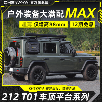 CHEYAYA北汽212车顶行李架 t01拓展平台改装横杆侧帐篷侧爬梯书包