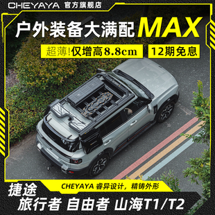 CHEYAYA捷途旅行者车顶行李架自由者平台山海T1/T2横杆侧天幕爬梯