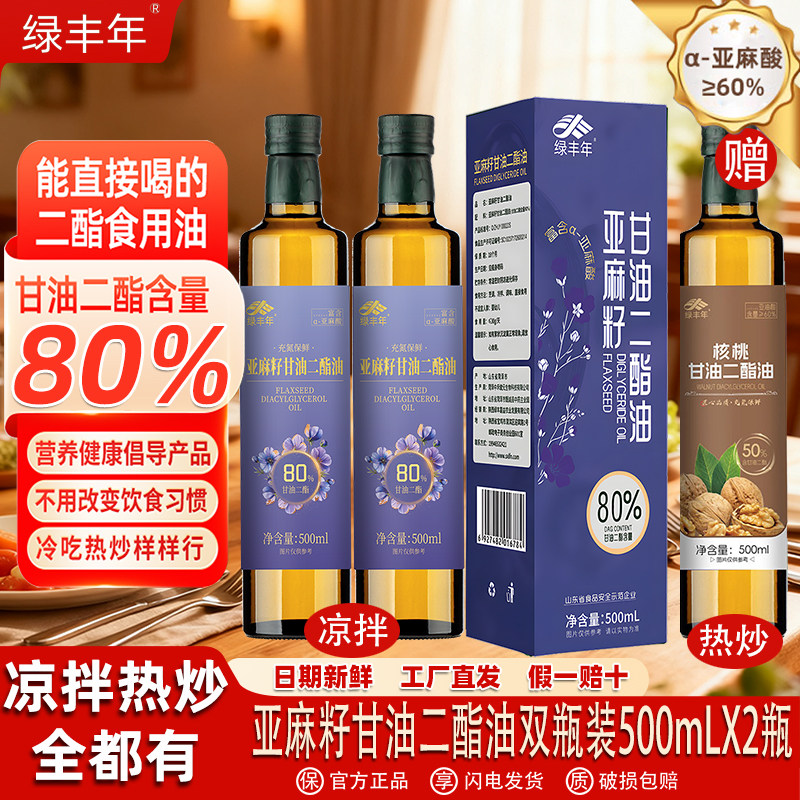 绿丰年80%亚麻籽甘油二酯食用油营养健康低温冷榨凉拌烹饪礼盒装,粮油调味/速食/干货/烘焙,亚麻籽油,淘宝优惠券,粉丝福利购,淘宝优惠卷