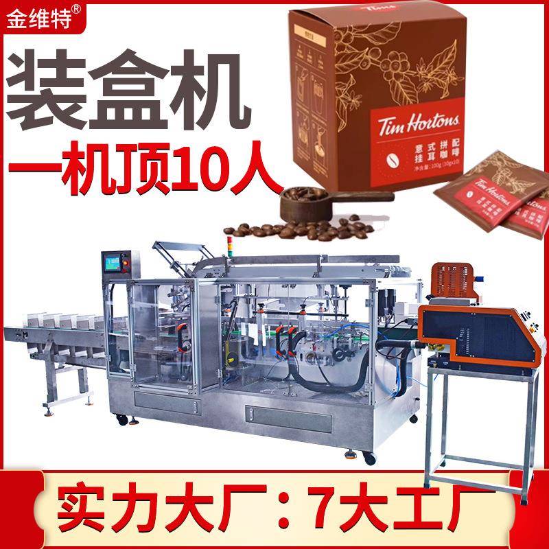 茶叶装盒机全自动高速理料袋泡茶装盒机挂耳咖啡装盒机