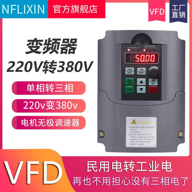 NFLIIXN9600220v转380v变频器7.5w11w电机变频调速器VFD