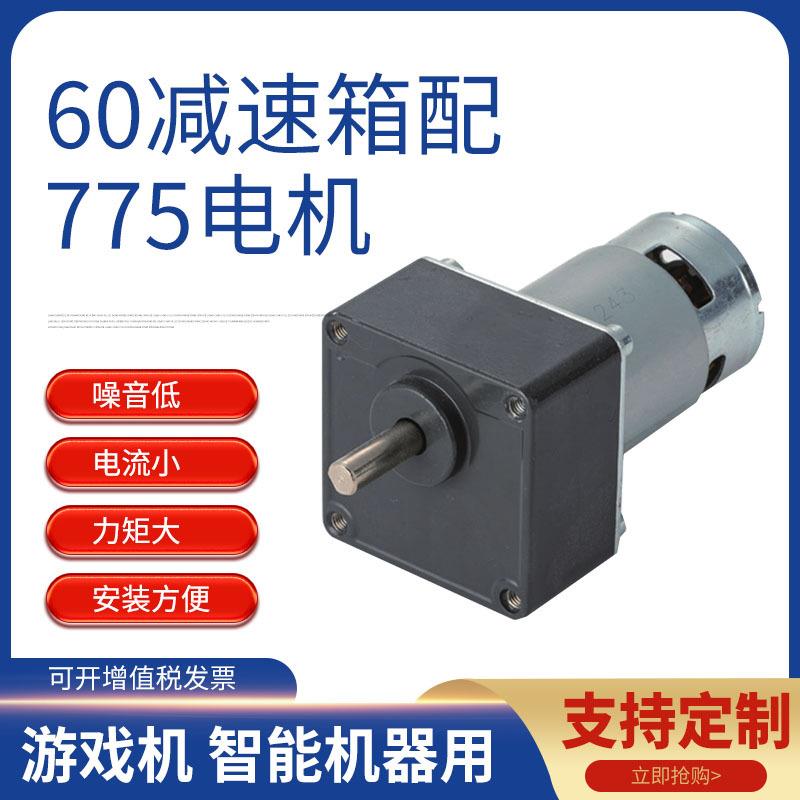 60mm减速箱配775电机游戏机智能机器用1-1000rpm12V24V