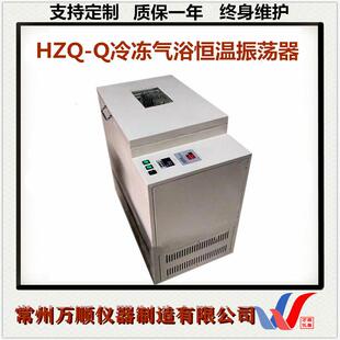 Q冷冻气浴恒温振荡器光照冷冻气浴摇床气浴恒温振荡器 HZQ
