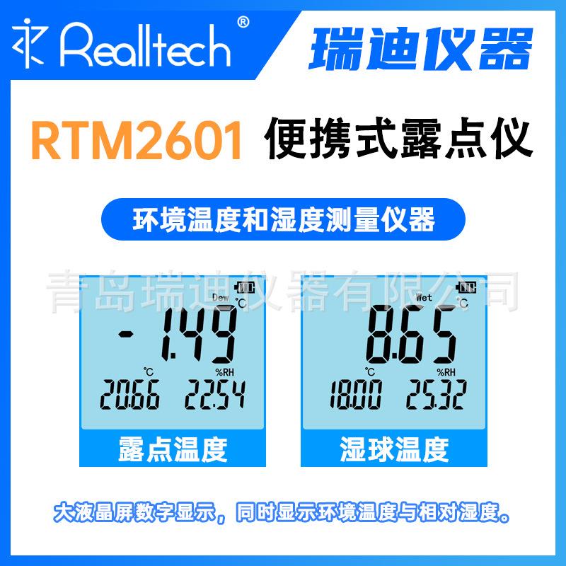 RTM2601高精度露点仪数显式温湿度测量仪器干湿球温度计