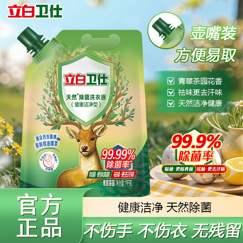 立白卫仕天然除菌洗衣液除真菌防霉抗菌祛味去渍长效抑菌官方正品,洗护清洁剂/卫生巾/纸/香薰,常规洗衣液,淘宝优惠券,粉丝福利购,淘宝优惠卷