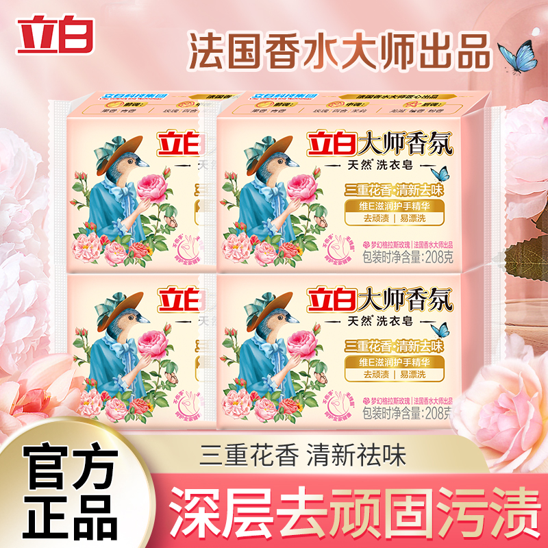 立白大师香氛洗衣皂除菌除螨留香