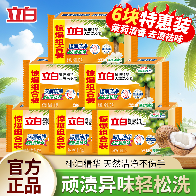立白洗衣皂透明皂去污渍除菌祛味