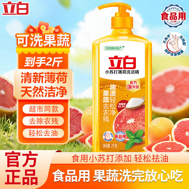 立白小苏打薄荷洗洁精可洗果蔬不伤手厨房洗碗液除菌去油家用U