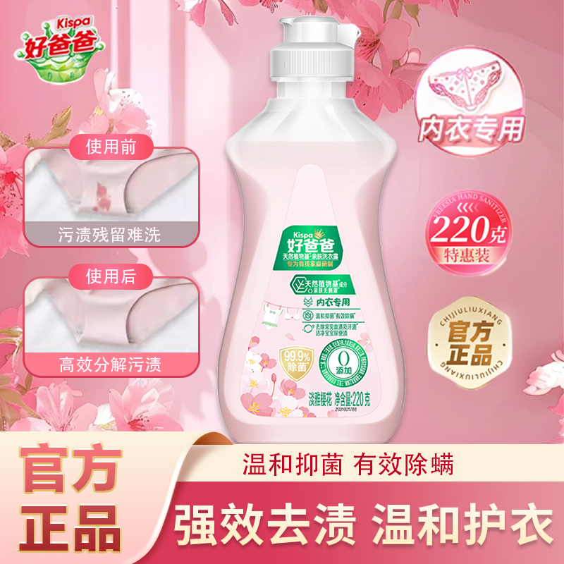好爸爸内衣洗衣液天然亲肤温和不伤手洗衣露樱花香高效除菌去血渍,洗护清洁剂/卫生巾/纸/香薰,内衣洗衣液,淘宝优惠券,粉丝福利购,淘宝优惠卷