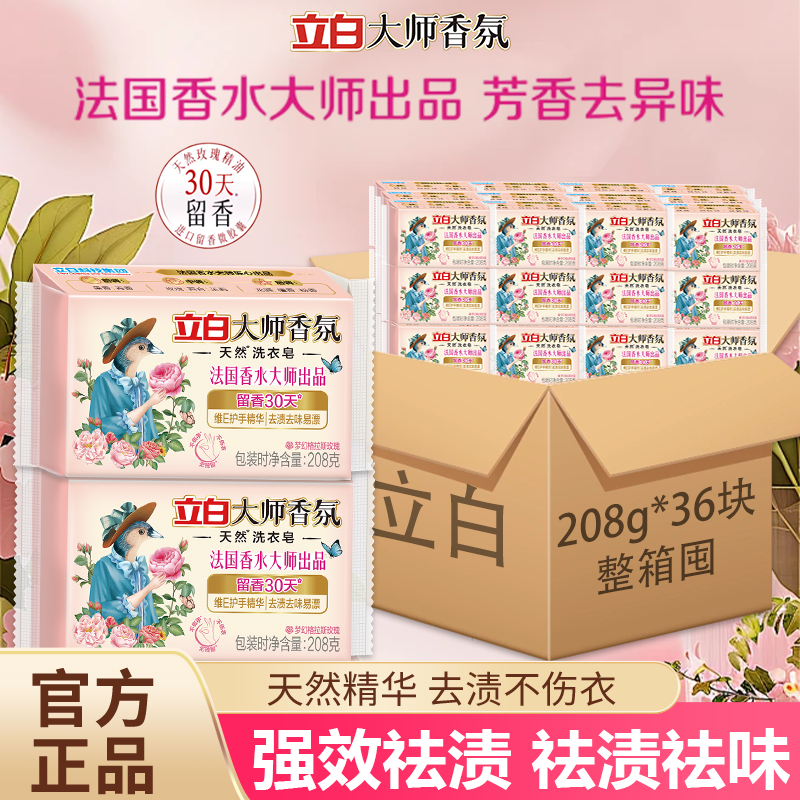 立白大师香氛洗衣皂肥皂强效去污去渍不伤手持久留香整箱批发正品