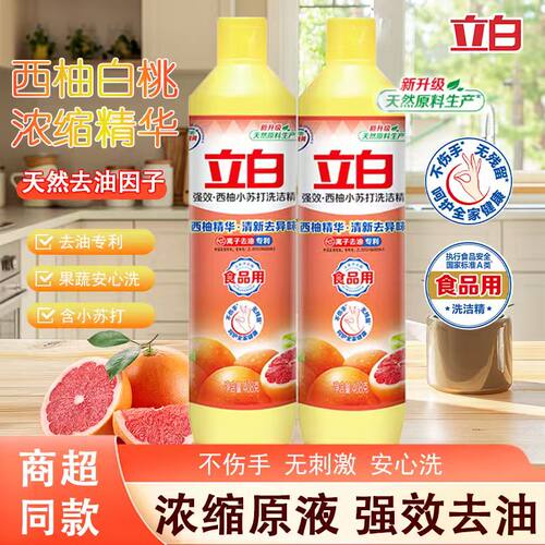 立白西柚小苏打洗洁精食品用厨房清洗剂洗涤剂去果蔬清新去异味