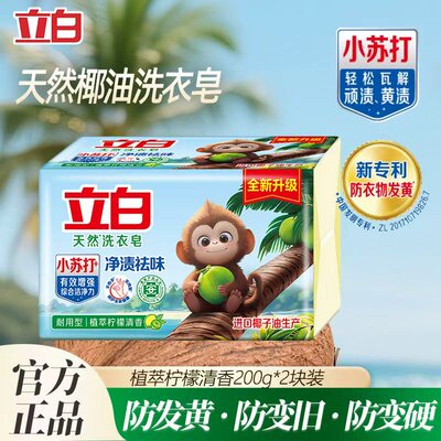 立白小苏打洗衣皂去污去渍强效洁净植萃清香祛味易漂易清家用肥皂