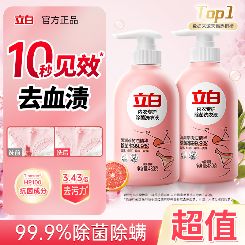 立白内衣洗衣液杀菌去血渍
