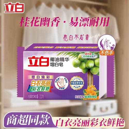 立白洗衣皂肥皂强力去污增白皂去渍去黄家用实惠装官方正品旗舰店