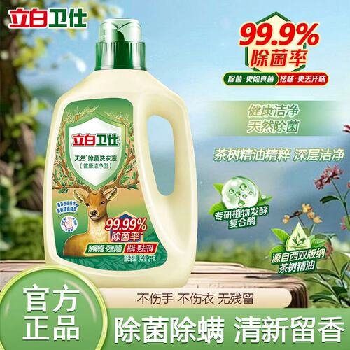 立白卫仕天然植物除菌洗衣液除真菌除螨持久留香洁净家用正品