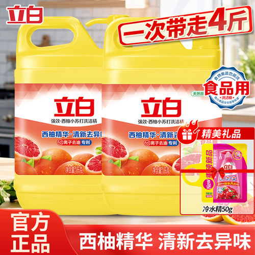 立白西柚洗洁精强效冷水去油正品