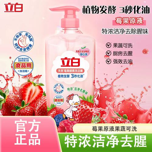 立白莓果酵素洗洁精A类食品用洗碗液洗水果蔬清洗剂家庭用洗涤灵