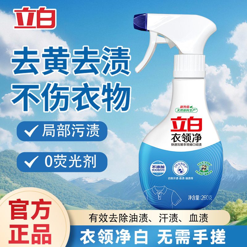 立白衣领净强力去污去黄衣领袖口白衬衫去渍清洗剂正品官方旗舰店