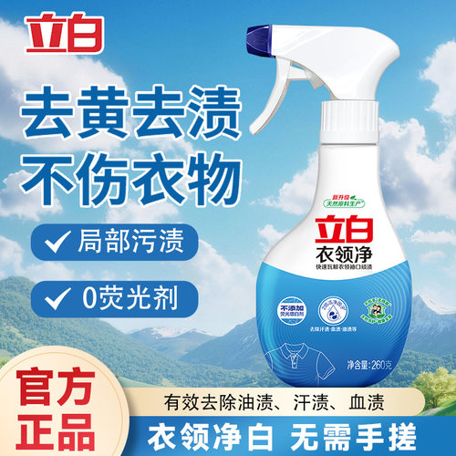 立白衣领净强力去污去黄衣领袖口白衬衫去渍清洗剂正品官方旗舰店