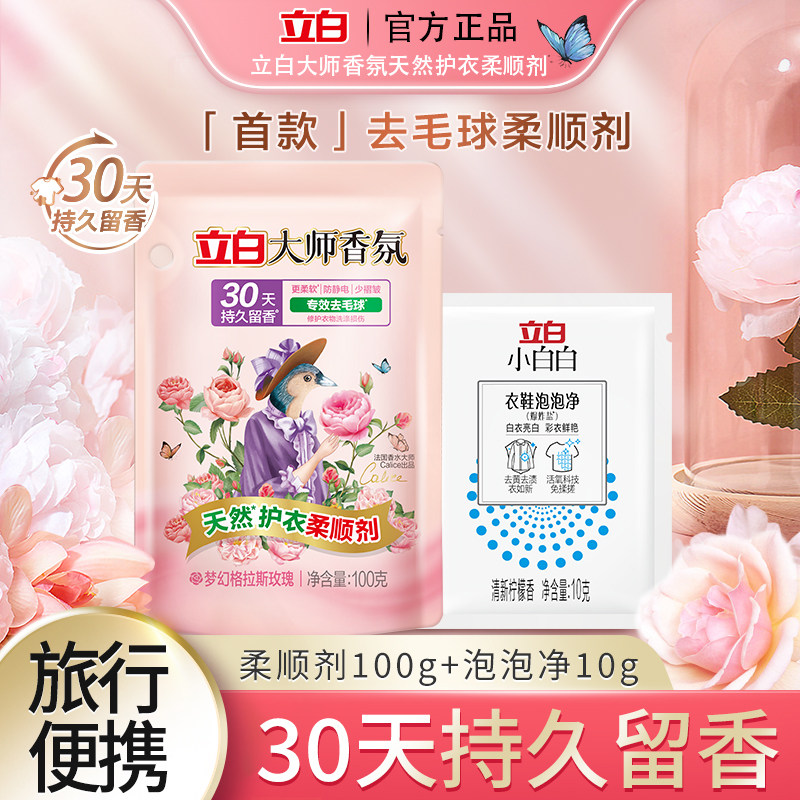立白大师香氛天然护衣柔顺剂专效去毛球柔软蓬松防静电持久留香b