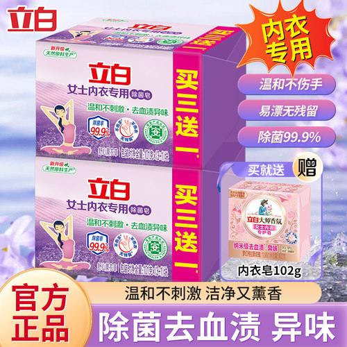 立白内衣皂女士内衣皂去血渍除菌