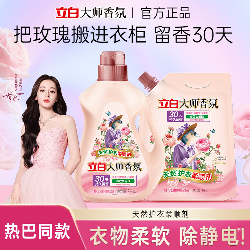 立白大师香氛天然护衣柔顺剂专效去毛球防静电持久留香洗衣服正品