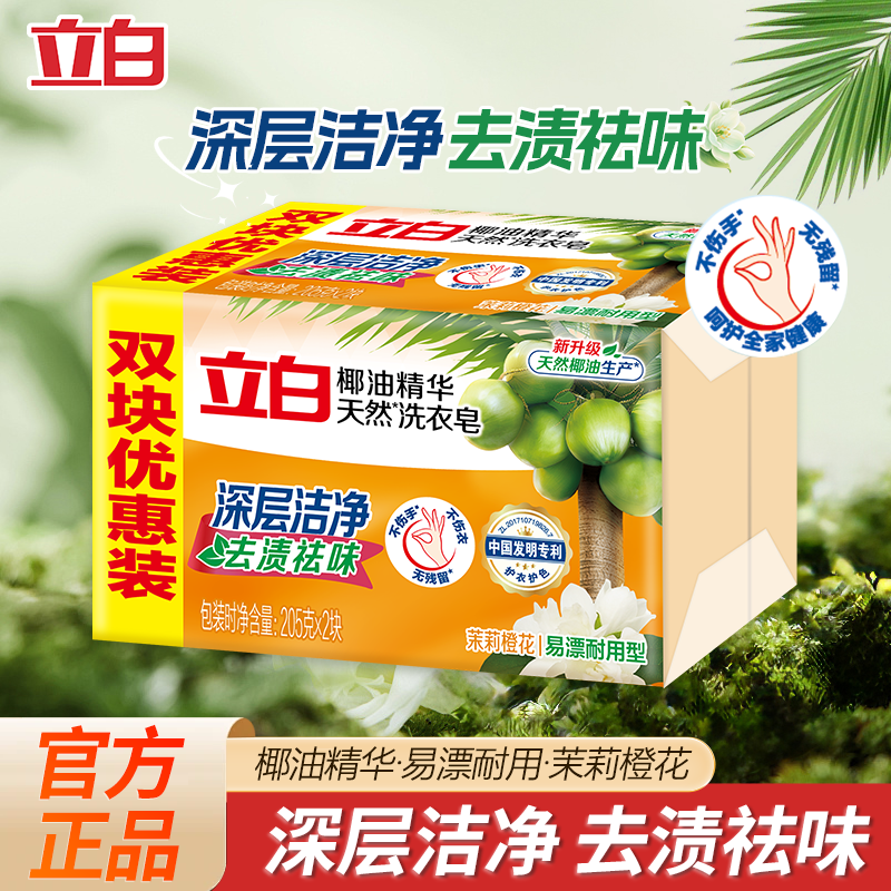 立白新椰油精华洗衣皂茉莉花香去渍去味洁净透明皂家用实惠装正品