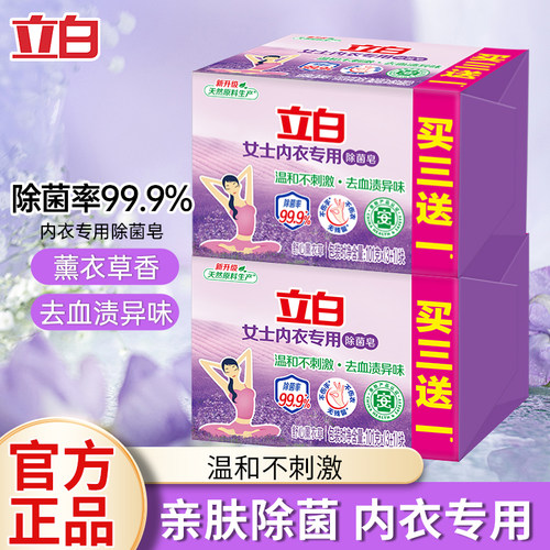 立白内衣皂女士内衣皂去血渍除菌