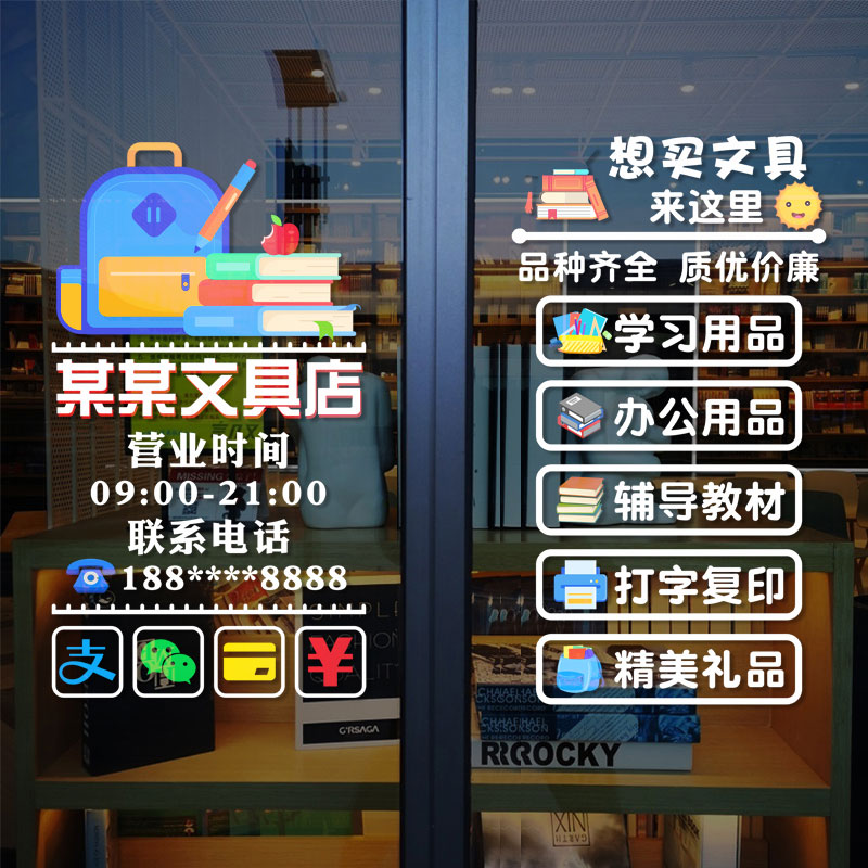 文具体育饰品百货店玻璃门贴纸公学习书店文体用品橱窗广告贴画