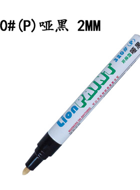 狮牌哑黑色油漆笔消光不反光LION320P修补阳极记号笔亚光黑补漆笔