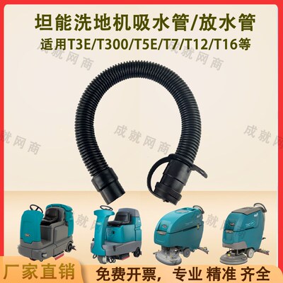 坦能T260/T3E/T300/T5E/T7/T12洗地机配件吸水管吸污管排水排污管