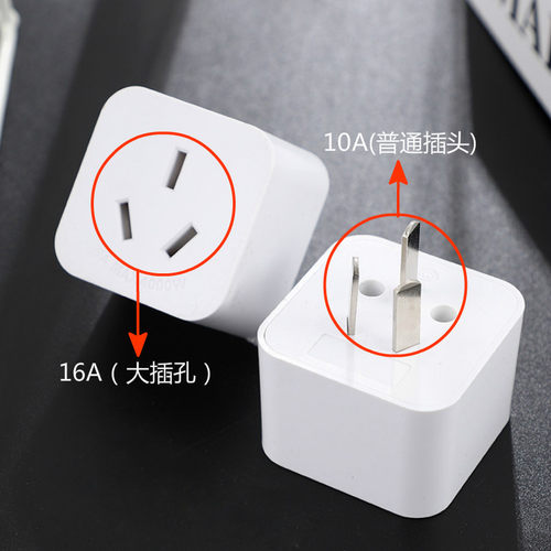 10a转16a转换插头插座转换器家用大功率空调热水器专用无线转接头
