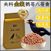 央科金装 八哥食750克牛肉味精选鸟饲料高能亮毛肥膘型画眉喜鹊食