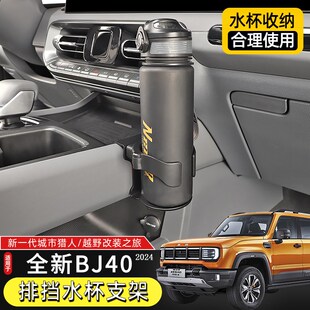 24款BJ40排挡水杯架适用于北京BJ40C改装车载饮料架城市猎人配件