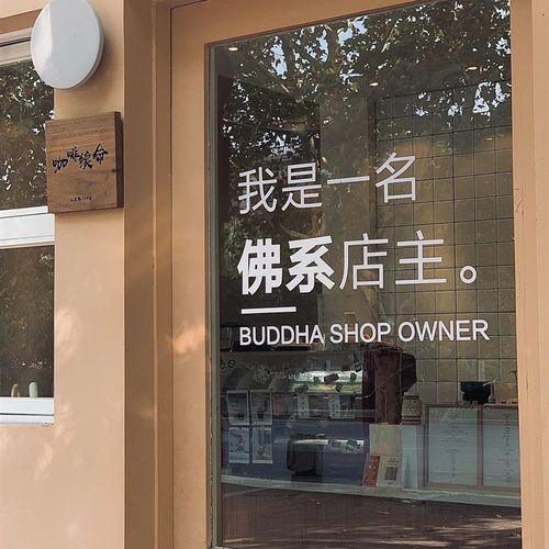 佛系店主文字墙贴纸 店铺玻璃门咖啡服装店玻璃橱窗墙面装饰贴纸