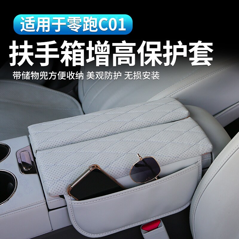 适用于零跑C01/C11内饰专用扶手箱盖保护皮套纳帕皮扶手箱增高垫