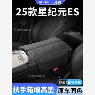 25款星途星纪元ES专用汽车扶手箱增高垫中央车中间保护套改装配件