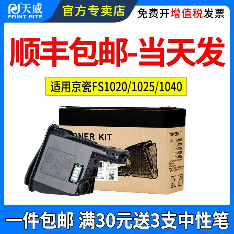 天威适用京瓷TK1113粉盒FS1020 1025 1040墨盒FS1060 1120 1125MF
