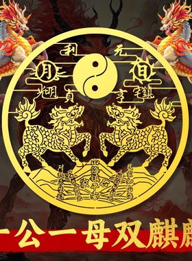 双麒麟山海镇贴纸化解室外壁刀大门窗户挂件室内镇家宅摆件金属贴