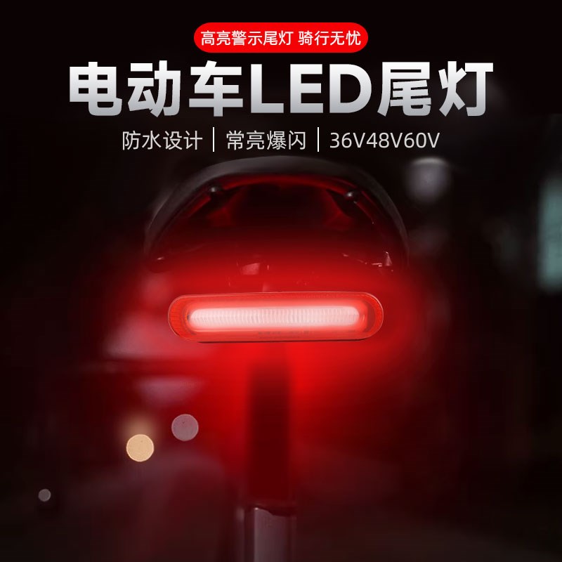 电动车尾灯LED刹车灯电动自行车爆闪灯36/48/60V改加装后尾灯