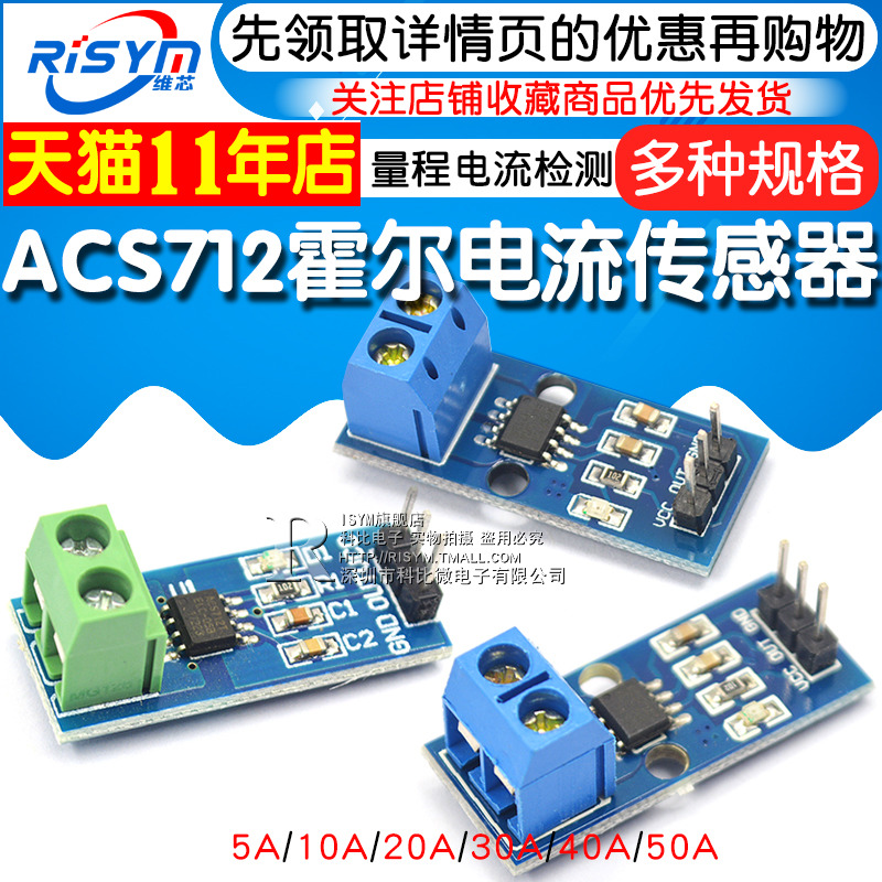 ACS712模块5A 20A 30A量程电流检测板ACS712-05B霍尔电流传感器