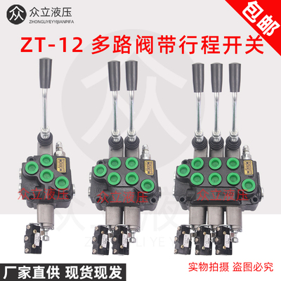 ZT12多路阀分配器带行程开关电控液压分配器环卫车电动堆高机 微