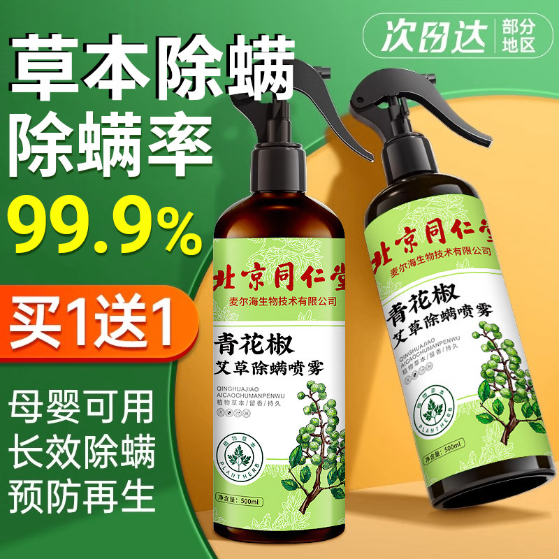 家用除螨杀菌喷雾剂母婴可用本草床上床垫用去螨虫神器特效祛螨虫,居家日用,除螨喷雾,淘宝优惠券,粉丝福利购,淘宝优惠卷